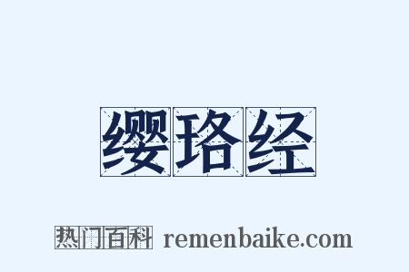 缨珞经是什么意思的图片